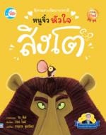 นิทานรางวัลนานาชาติ หนูจิ๋วหัวใจสิงโต