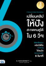 6 Second Video Storytelling เปลี่ยนคลิปให้ปัง สะกดคนดูได้ใน 6 วิฯ