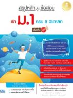 สรุปหลัก + ข้อสอบ เข้า ม.1 ครบ 5 วิชาหลัก มั่นใจเต็ม 100