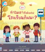 บอร์ดบุ๊ค รู้มั๊ย ? ทำไมเราถึงต้องไปโรงเรียนกันนะ ?