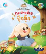 โต๊ะกินข้าวตัวใหม่ของกระต่ายปุ๊กลุ๊ก