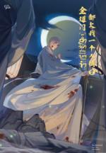 นิยาย ทุกสำนักล้วนติดหนี้บุญคุณข้า เล่ม 2