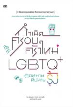 กำเนิดครอบครัวใหม่ LGBTQ+ สู่จุดหมายที่ปลายรุ้ง