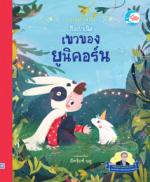 กาลครั้งหนึ่ง ถือกำเนิดเขาของยูนิคอร์น