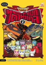 Dragon Village ไดโนแบทเทิล เล่ม 2