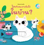 บอร์ดบุ๊ค ค้นหาความลับ ใครกันนะถูกเลี้ยงไว้ในบ้าน ?