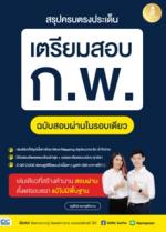 สรุปครบตรงประเด็น เตรียมสอบ ก.พ. ฉบับสอบผ่านในรอบเดียว