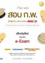 Easy Note สอบ ก.พ. ภาค ก. (หลักเกณฑ์ใหม่) ปรับปรุงใหม่ พร้อมสอบ e-Exam มั่นใจเต็ม 100