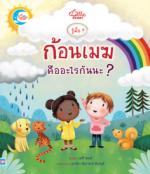 รู้มั๊ย ? ก้อนเมฆคืออะไรนะ ?