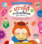 เกาลัดห่างไกลเชื้อโรค ต้องทำยังไงนะ?