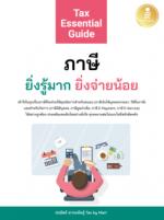 Tax Essential Guide : ภาษี ยิ่งรู้มาก ยิ่งจ่ายน้อย