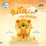 สิงโตน้อยญาติเยอะ