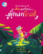 นิทานรางวัลนานาชาติ เสียงสะท้อนของตุ๊กแกโกลดี้