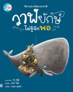นิทานรางวัลนานาชาติ วาฬยักษ์ไม่รู้จักพอ