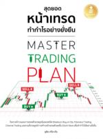 Master Trading Plan สุดยอดหน้าเทรด ทำกำไรอย่างยังยืน