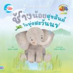 ช้างน้อยสุขสันต์ ในทุ่งสะวันนา