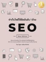 ทำเว็บไซต์ติดอันดับ 1 ด้วย SEO