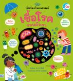 บอร์ดบุ๊ค เปิดโลกวิทยาศาสตร์ เชื้อโรครอบตัวเรา