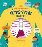 บอร์ดบุ๊ค เปิดโลกวิทยาศาสตร์ ร่างกายของเรา