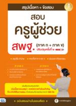 สรุปเนื้อหา + ข้อสอบ ครูผู้ช่วย สพฐ. (ภาค ก + ภาค ข) ปรับปรุงครั้งที่ ๒ มั่นใจเต็ม 100