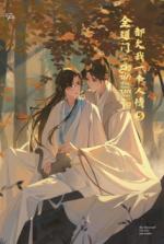 นิยาย ทุกสำนักล้วนติดหนี้บุญคุณข้า เล่ม 5