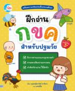 ฝึกอ่าน กขค สำหรับปฐมวัย