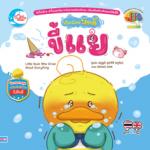 เป็ดน้อยบัดดี้ ขี้แย