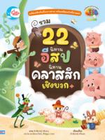 รวม 22 นิทานอีสปนิทานคลาสสิกเชิงบวก