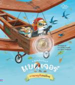  สัตว์น้อยในป่าใหญ่ แบดเจอร์ กับการผจญภัยอันยิ่งใหญ่