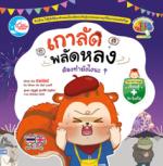 เกาลัดพลัดหลง ต้องทำยังไงนะ?