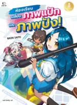 ห้องเรียนเปลี่ยนภาพแป้กเป็นภาพปัง!