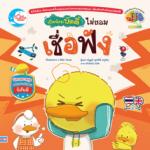 เป็ดน้อยบัดดี้ ไม่ยอมเชื่อฟัง