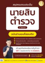 สรุปครบตรงประเด็น นายสิบตำรวจ ฉบับอ่านเองก็สอบติด 2nd Edition