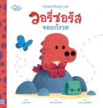 นิทานรางวัลนานาชาติ วอรี่ซอรัสจอมกังวล