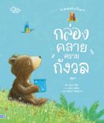  สัตว์น้อยในป่าใหญ่ กล่องคลายความกังวล