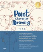 เซตคู่ (Box Set) Point Character Drawing เจาะลึกเทคนิค การวาดตัวละคร