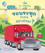 วู้ว ! เรียนรู้กัน รถบรรทุกทำงานอย่างไรนะ ?					