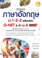 เตรียมสอบเข้ม ภาษาอังกฤษ ม.1-2-3 พร้อมสอบ O-NET & เข้าม.4 มั่นใจเต็ม 100
