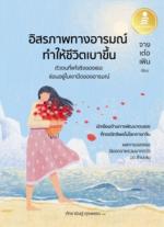 อิสรภาพทางอารมณ์ ทำให้ชีวิตเบาขึ้น