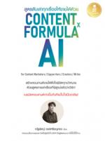 สูตรลับเล่าทุกเรื่องให้ขายได้ด้วย Content Formula x AI