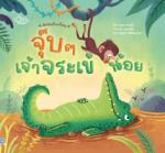 จุ๊บๆ เจ้าจระเข้น้อย					