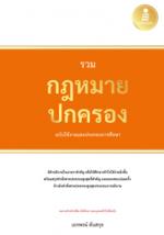 รวมกฏหมายปกครอง ฉบับใช้งานและประกอบการศึกษา