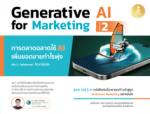 Generative AI for Marketing 2 การตลาดฉลาดใช้ AI เพิ่มยอดขายกำไรพุ่ง
