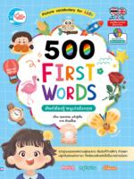 500 FIRST WORDS ศัพท์ต้องรู้ หนูเก่งอังกฤษ