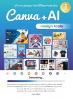สร้างงาน Design ง่ายๆ ใช้ได้ทุก Media ด้วย Canva + AI design tools
