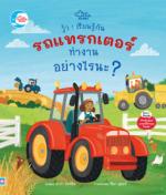 วู้ว ! เรียนรู้กัน รถแทรกเตอร์ทำงานอย่างไรนะ ?					