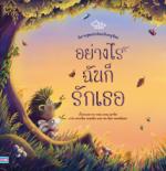 นิทานชุดเม่นน้อยกับหนูจ้อย อย่างไรฉันก็รักเธอ