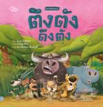 ตึงตัง ตึงตัง			