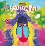 แมนดริลผู้รับฟังทุกคน							