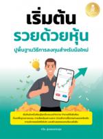 เริ่มต้นรวยด้วยหุ้น ปูพื้นฐานวิธีการลงทุนสำหรับมือใหม่